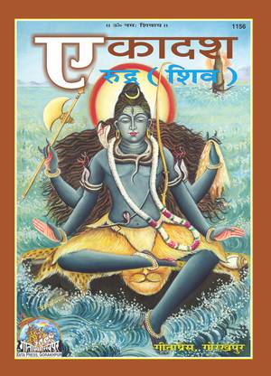 Ekadash Rudra(Shiva) - ( 1156 )