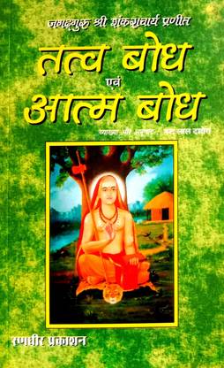 तत्वबोध एवं आत्मबोध (ज़गत गुरु श्री शंकराचार्य प्रणित)