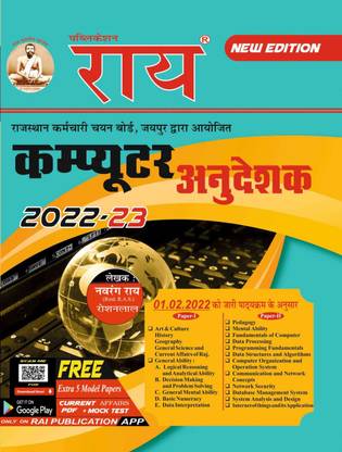 Rajasthan Computer Teacher Exam Guide Complete Syllabus ( Paper 1 & Paper 2) 2022 Edition Rai Publication