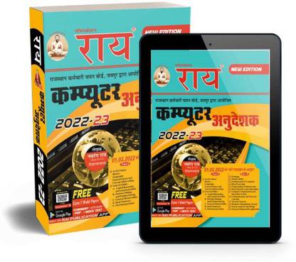 राजस्थान कंप्यूटर टीचर बुक पेपर 1 एंड 2 गाइड न्यू सिलेबस 2022 गाइड ( RSMSSB कंप्यूटर अनुदेशक एग्ज़ाम गाइड)