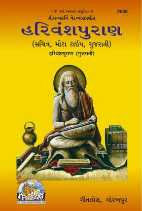 हरिवंश पुराण - ( 2098 )