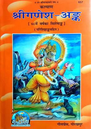 कल्याण श्री गणेश अंक