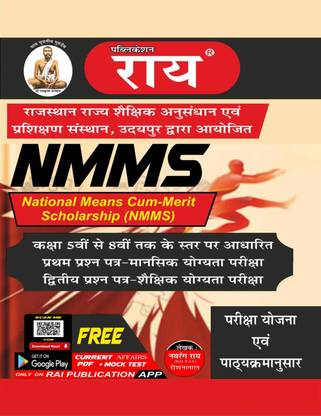 राजस्थान NMMS एग्ज़ाम गाइड 2022 विथ मॉडल पेपर हिंदी लैंग्वेज 
( नेशनल मीन्स कम मेरिट स्कॉलरशिप) राय पब्लिकेशन