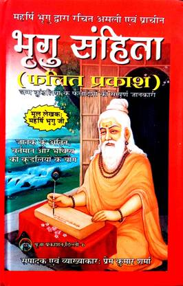 भृगु संहिता (फलित प्रकाश) जन्म कुंडली के फलादेशो की संपूर्ण जानकारी