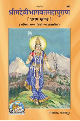 Srimad Devi Bhagwat Mahapuran Part - 1 - ( 1897 )