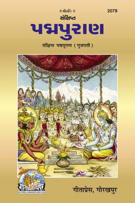 संक्षिप्त पद्मा पुराण - ( 2078 )