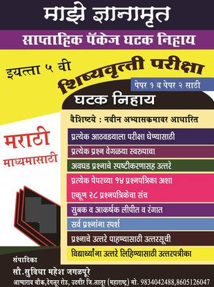 5th Standard Scholarship Exam Sample Question Paper Marathi Medium