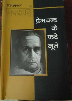 प्रेमचंद के फटे जूते