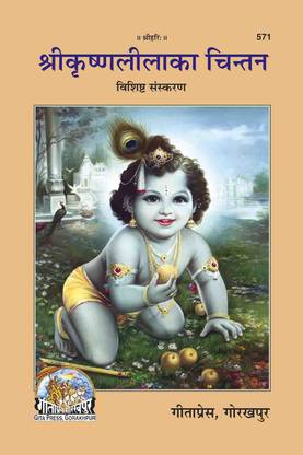 Sri Krishnalila Ka Chintan - ( 571 )