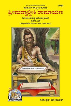 वाल्मीकिया रामायण पार्ट-1 (कन्नड़) - ( 1964 )
