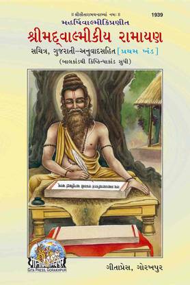 श्रीमद वाल्मीकि रामायण भाग-1 - ( 1939 )