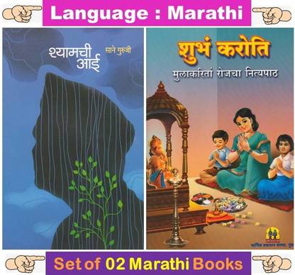 श्यामची आई + शुभम करोटी ( सेट ऑफ 02 मराठी बुक्स )