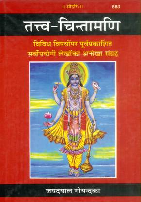 तत्व चिंतामणि - ( 683 )