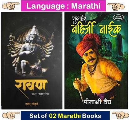 Ravan Raja Rakshasancha + Gupther Bahirji Naik ( Set Of 02 Marathi Books )