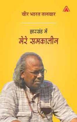 Jharkhand Me Mere Samkaleen