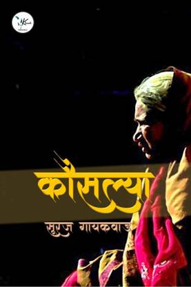 Kousalya / कौसल्या