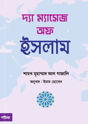 The Message Of ISLAM - Islamer Barta