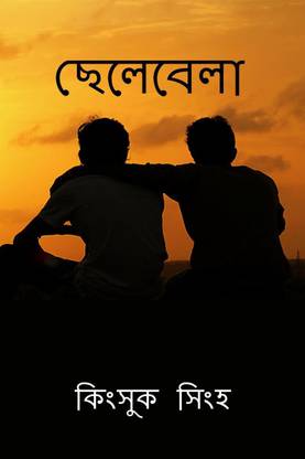 Chhelebela / ছেলেবেলা