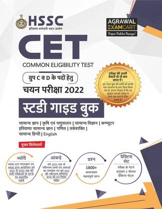 Examcart HSSC CET (Common Eligibility Test) Group C & D Complete Study Guide Book With Practice Sets For 2022 Entrance Exam