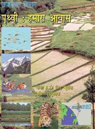 पृथ्वी हमारा आवास - भूगोल (?????? ????? ???? - ?????) फॉर क्लास 6