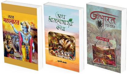 महाभारत एक दर्शन: सरल महाभारत एंड आठ श्रीमहाभारत कथा (बुक्स सेट्स ऑफ 3 इन हिंदी)