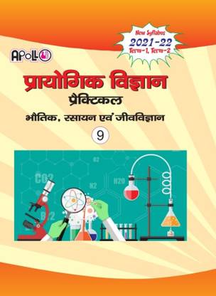 अपोलो क्लास 9 प्रयोगिक विज्ञान लैब मैनुअल साइंस प्रैक्टिकल न्यू सिलेबस 2021- 2022 बेस्ड ऑन CBSE सिलेबस