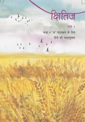 Ncert Kshitij Bhag 1 Textbook For Class 9 - Hindi