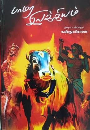 Paamara Ilakkiyam