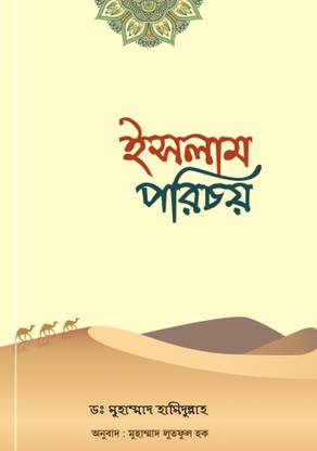 ISLAM PORICHOY - Introduction To Islam - Islam Parichai