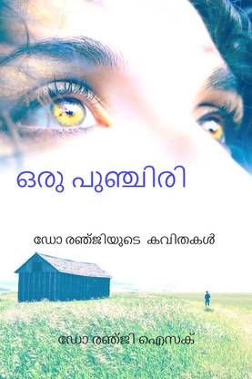 Oru Punchiri / ഒരു പുഞ്ചിരി ഡോ രഞ്ജിയുടെ കവിതകൾ