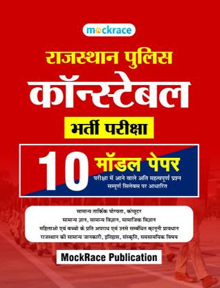 Rajasthan Police Constable Model Papers
