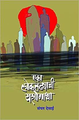 Eka Lokladhyachi Yashogatha