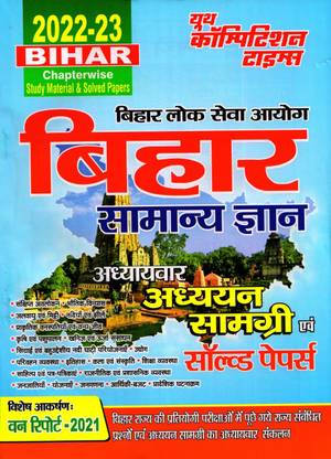 बिहार GS स्टडी मटेरियल एंड सॅाल्व्ड पेपर्स