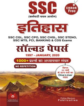 SSC इतिहास एरर फ्री (हिंदी) ऑल मेन्स एग्ज़ामिनेशन बुक सॅाल्व्ड पेपर
