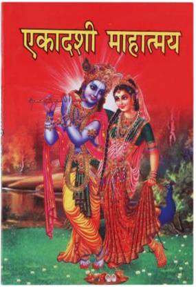 एकदाशी व्रत कथा बुक इन हिंदी |एकदाशी महातामाया कथा / 26 एकदाशी व्रत कथा बुक इन हिंदी |