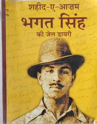 शहीद ई आज़म भगत सिंह की जेल डायरी