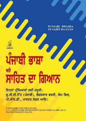 PUNJABI BHASHA TE SAHIT DA GYAN - COMPULSORY FOR THESE EXAMS: UGC NET PUNJABI | RECRUITMENT OF LECTURER, M. PHIL, PH. D. 
MASTER CEDAR PCS. IAS ETC.