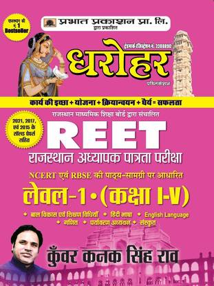 REET : RAJASTHAN ADHYAPAK PATRATA PARIKSHA LEVEL-1 • (CLASS I-V)