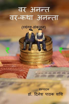 VAR ANANT VAR KATHA ANANTA / वर अनन्त वर-कथा अनन्ता
