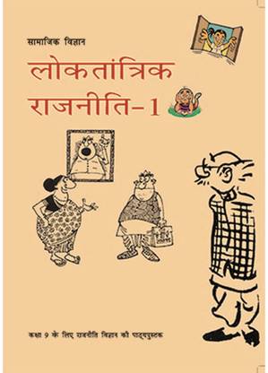 NCERT बुक्स फॉर क्लास 9 पॉलिटिकल साइंस इन हिंदी मीडियम