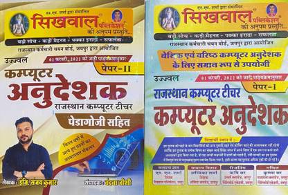Sikhwal Computer Anudeshak Book Set