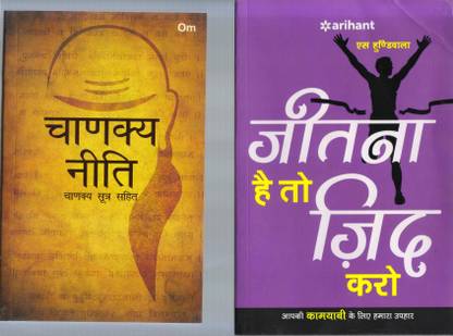 चकन्ये नीति एंड जितना है टू जिद करो बुक्स कॉम्बो बुक्स हिंदी एडिशन्स