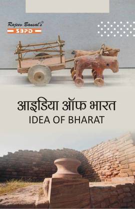 आइडिया ऑफ भारत - अकॉर्डिंग टू मिनिमम यूनिफॉर्म सिलेबस प्रेसक्राइब्ड बाय नेशनल एजुकेशन पॉलिसी [NEP 2020]