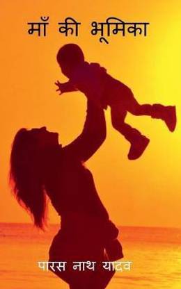Maa KI Bhumika / माँ की भूमिका