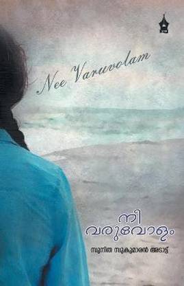 Nee Varuvolam