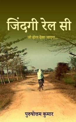 Jindagi Rail Si / जिंदगी रेल सी