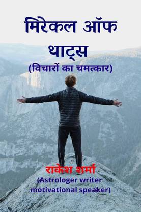 Miracle Of Thoughts / मिरेकल ऑफ थाट्स