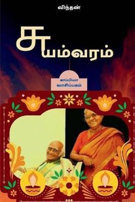 SUYAMVARAM ( Story) / சுயம்வரம்