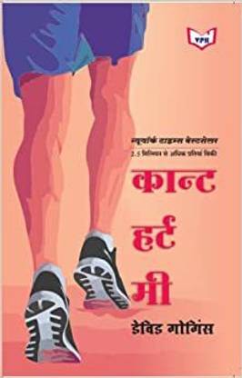 Can't Hurt Me: Master Your Mind and Defy the Odds (Hindi)