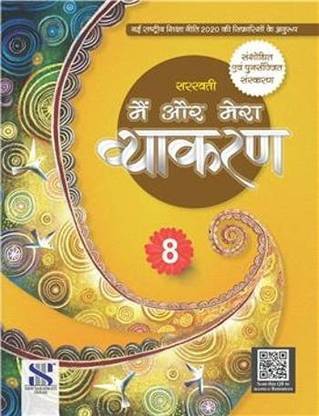 Saraswati Main Or Mera Vyakaran - 8